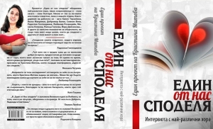 Един от нас споделя