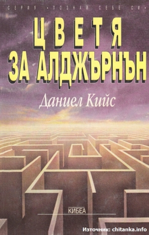 Цветя за Алджърнън