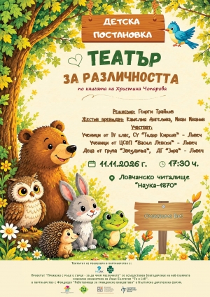 Театър за различността &ndash; истории, които сближават