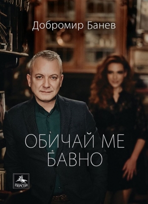 Добромир Банев: Обичай ме бавно